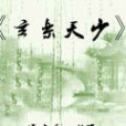玄樂天少 玄樂天少