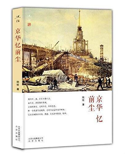京華憶前塵 京華憶前塵