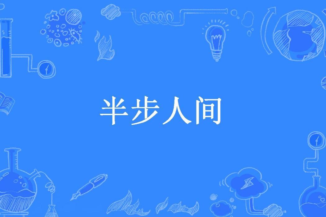 半步人間 半步人間