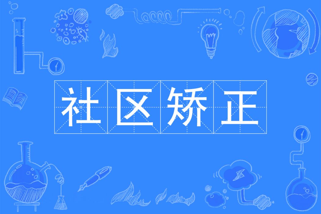 社區矯正(中國普通高等學校本科專業) 社區矯正(中國普通高等學校本科專業)