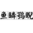 魚瞵鶚睨 魚瞵鶚睨