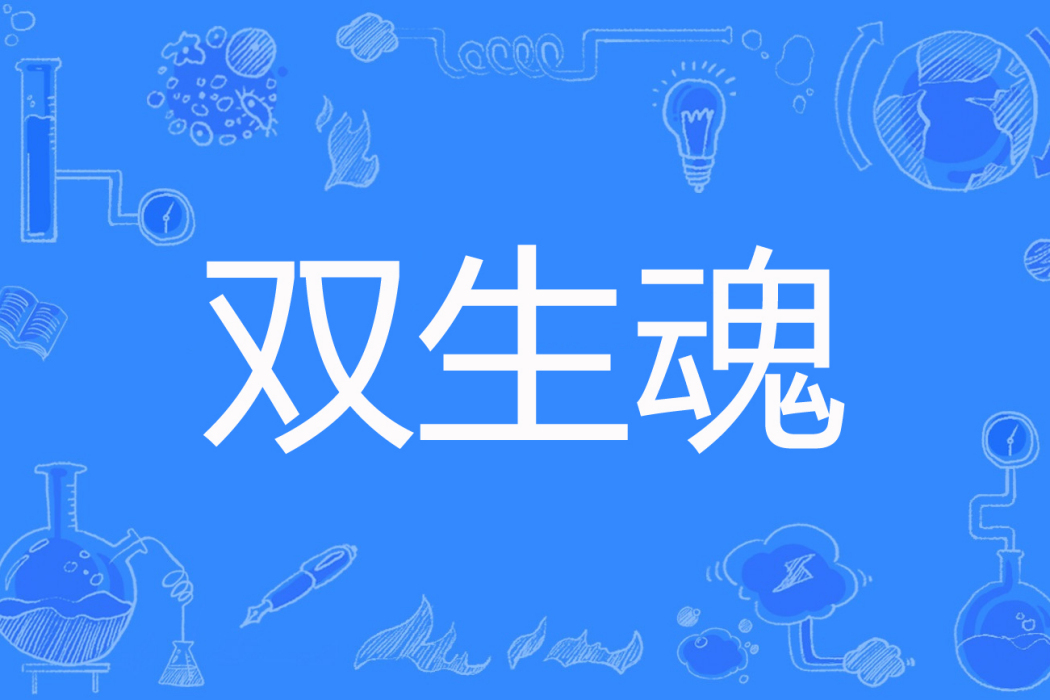 雙生魂(從南著網路小說) 雙生魂(從南著網路小說)