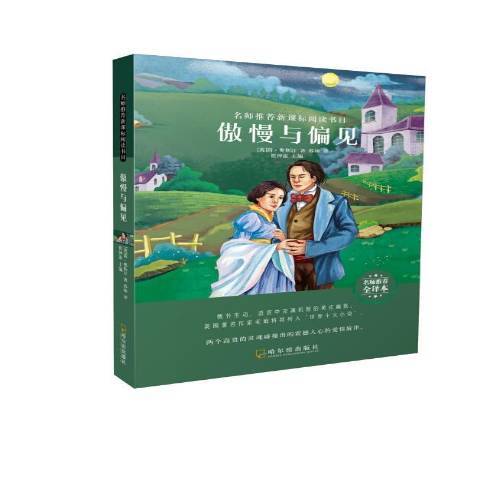 傲慢與偏見(2019年哈爾濱出版社出版的圖書) 傲慢與偏見(2019年哈爾濱出版社出版的圖書)