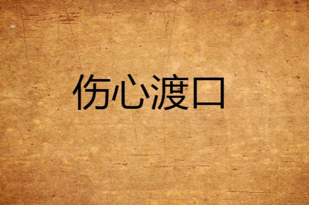 傷心渡口