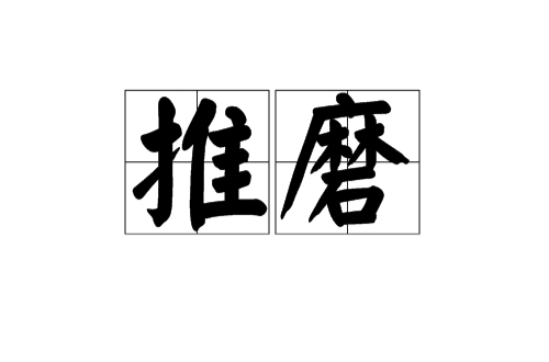 推磨(漢語詞語)