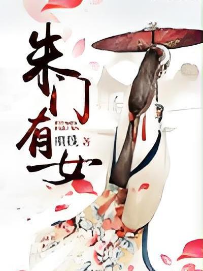 朱門有女 朱門有女