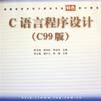 C語言程式設計（C99版）