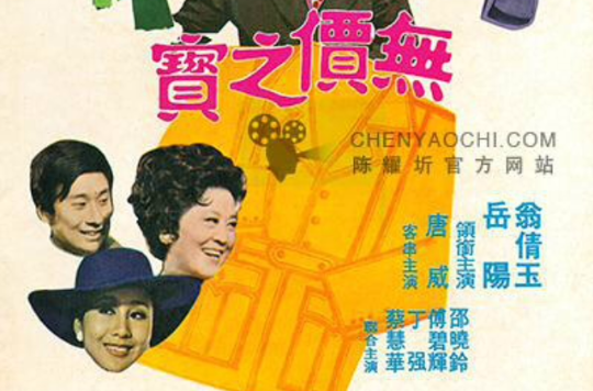 無價之寶(台灣電影無價之寶(1972))