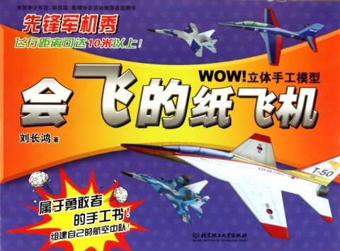 WOW!立體手工模型·會飛的紙飛機：世界經典軍機