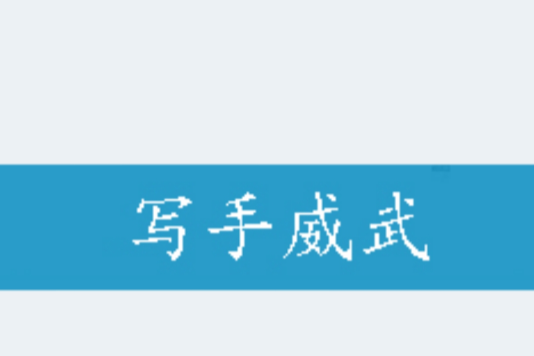 寫手威武 寫手威武