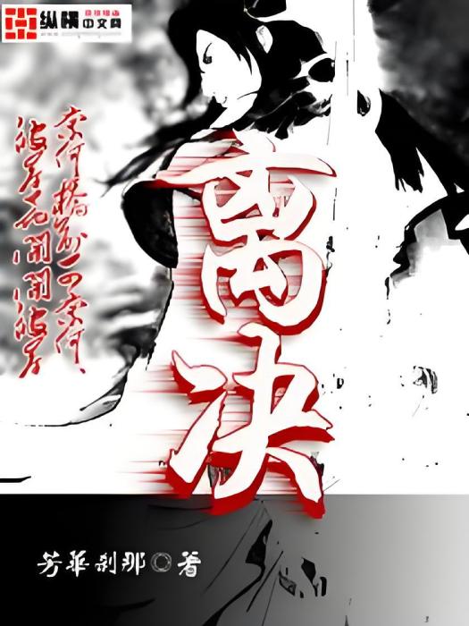 離決 離決