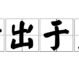 青出於藍(未婚關係) 青出於藍(未婚關係)