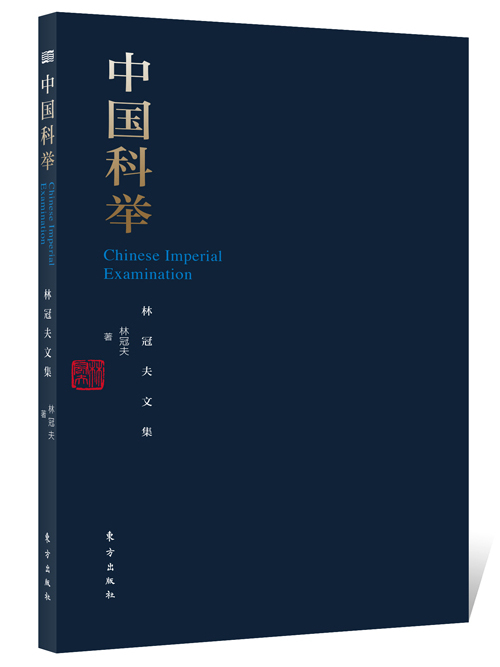 中國科舉 中國科舉