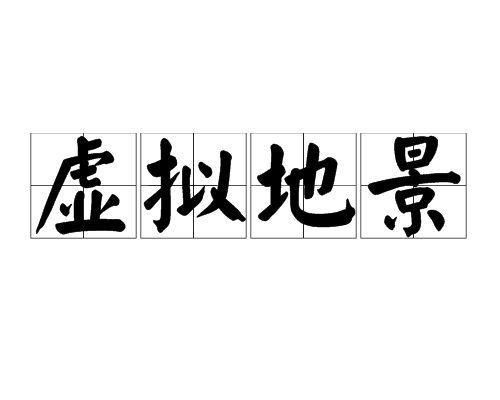 虛擬地景 虛擬地景