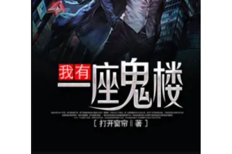 我有一座鬼樓 我有一座鬼樓