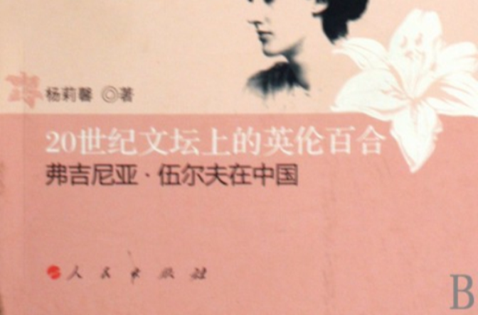 20世紀文壇上的英倫百合。維吉尼亞·伍爾夫在中國