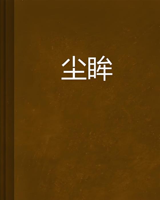 塵眸 塵眸