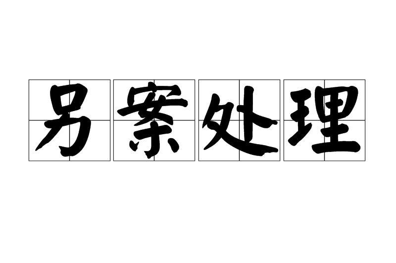 另案處理 另案處理