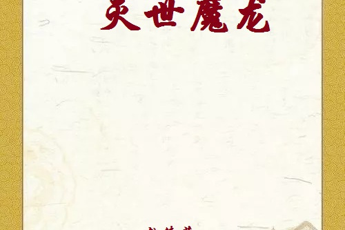 滅世魔龍 滅世魔龍