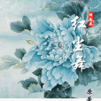紅塵舞 紅塵舞