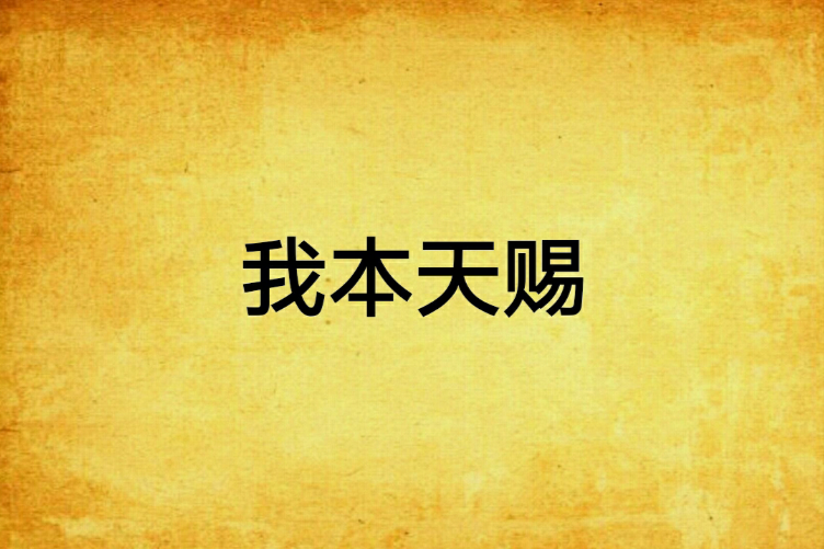 我本天賜 我本天賜