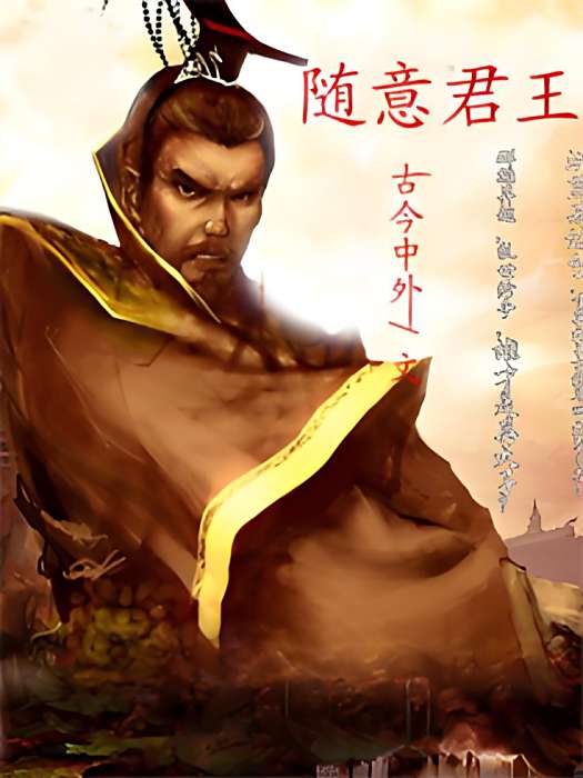 隨意帝王 隨意帝王
