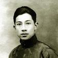 劉嵩樵 劉嵩樵