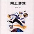 網上遊戲 網上遊戲