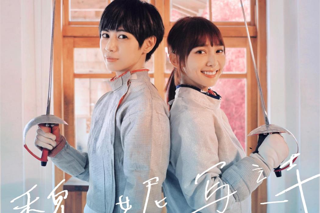 傻呼呼(魏嘉瑩、溫妮演唱的歌曲) 傻呼呼(魏嘉瑩、溫妮演唱的歌曲)