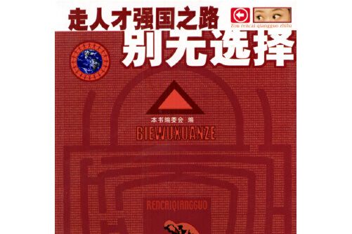 別無選擇(企業管理出版社2004年1月出版的書籍)