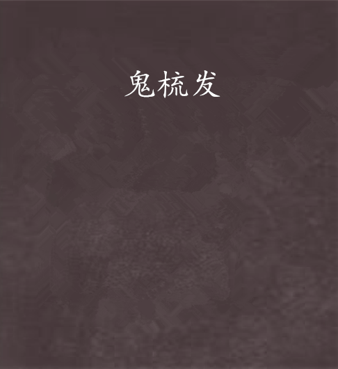 鬼梳發 鬼梳發