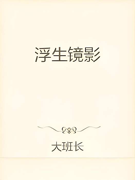 浮生鏡影 浮生鏡影