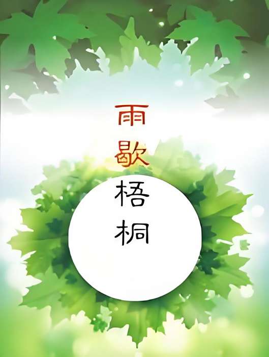 雨歇梧桐 雨歇梧桐