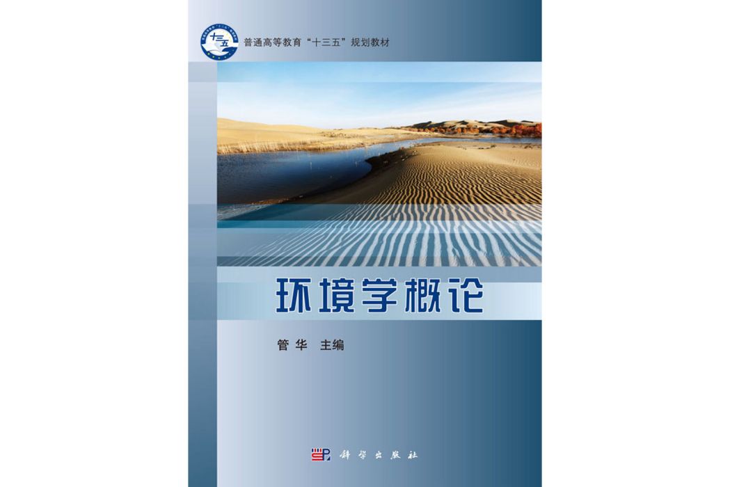 環境學概論(2018年6月科學出版社出版的圖書) 環境學概論(2018年6月科學出版社出版的圖書)