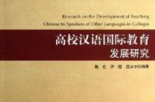 高校漢語國際教育發展研究