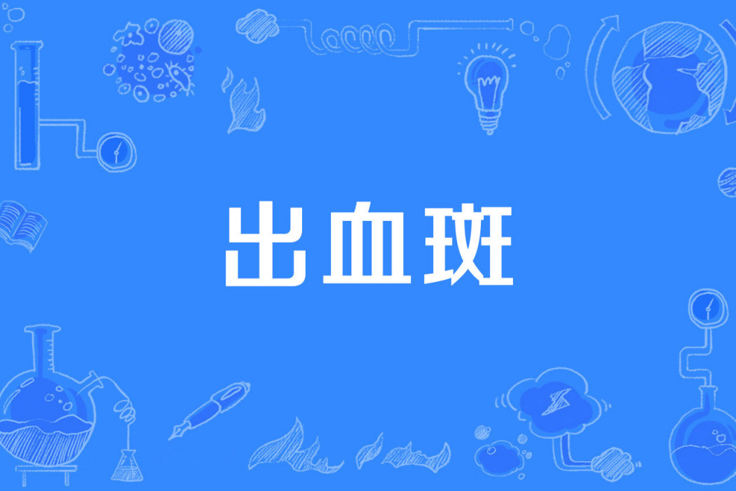 出血斑 出血斑