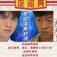 蚯蚓男(網路流行辭彙) 蚯蚓男(網路流行辭彙)