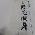 雕花菸斗