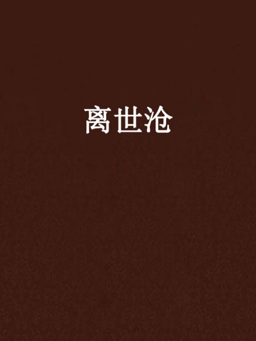 離世滄