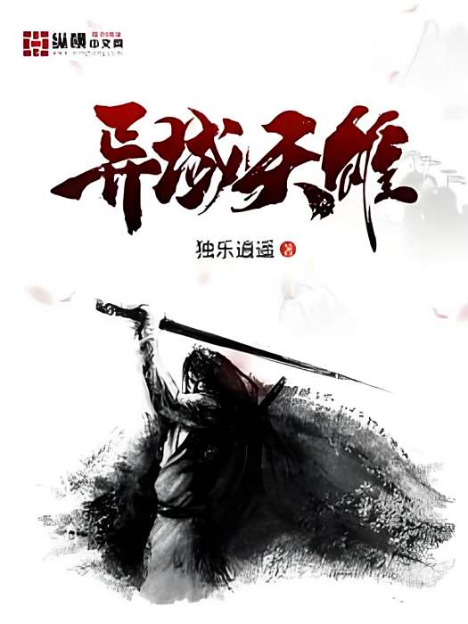 異域天雄