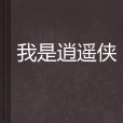 我是逍遙俠 我是逍遙俠
