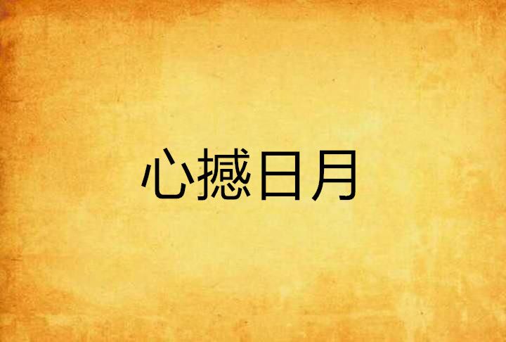 心撼日月 心撼日月