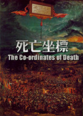 死亡坐標 死亡坐標