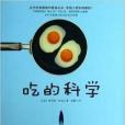 吃的科學 吃的科學