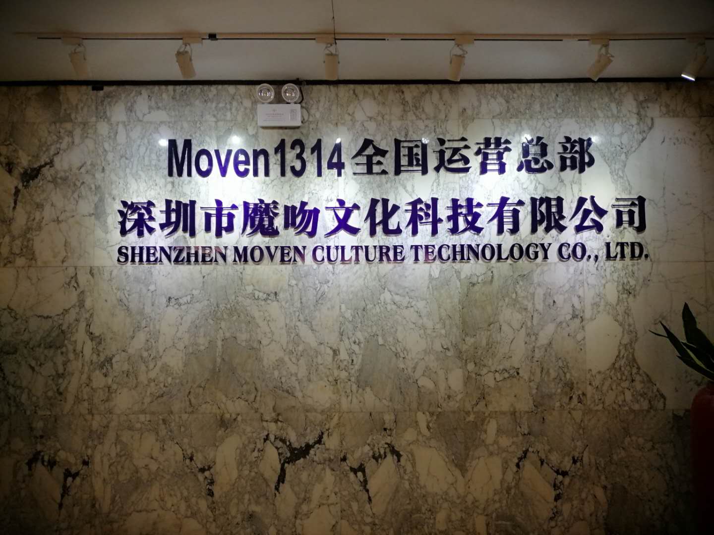 深圳市魔吻文化科技有限公司