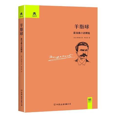 羊脂球(2017年中國友誼出版公司出版的圖書) 羊脂球(2017年中國友誼出版公司出版的圖書)
