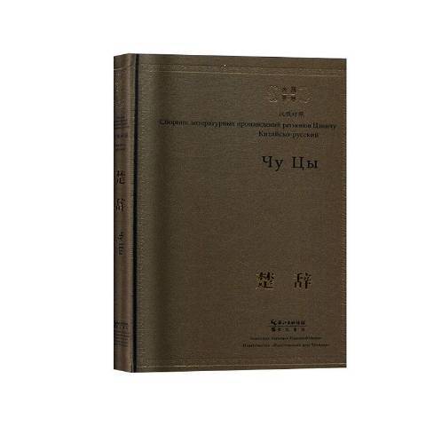 楚辭(2018年崇文書局出版的圖書) 楚辭(2018年崇文書局出版的圖書)