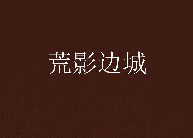 荒影邊城 荒影邊城