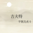 吉夫特 吉夫特