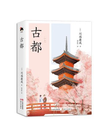 古都(2023年現代出版社出版的圖書) 古都(2023年現代出版社出版的圖書)